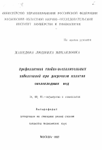 Профилактика гнойно-воспалительных заболеваний при досрочном излитии околоплодных вод - тема автореферата по медицине