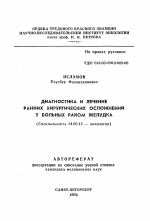 Диагностика и лечение ранних хирургических осложнений у больных раком желудка - тема автореферата по медицине