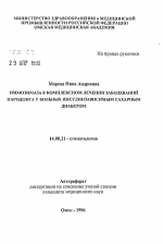 Иммозимаза в комплексном лечении заболеваний пародонта у больных инсулинзависимым сахарным диабетом - тема автореферата по медицине