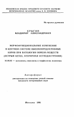 Морфофункциональные изменения в костной системе высокопродуктивных коров при патологии обмена веществ - тема автореферата по ветеринарии