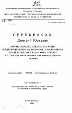 Прогностическое значение уровня среднемолекулярных пептидов и малонового диальдегида при вирусном гепатите в условиях применения магнитно-лазерной терапии - тема автореферата по медицине