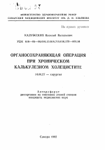 Органосохраняющая операция при хроническом калькулезном холецистите - тема автореферата по медицине