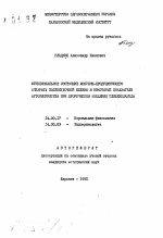 Функциональное состояние инсулин-продуцирующего аппарата поджелудочной железы и некоторые показатели аутоиммунитета при хроническом введении глибенкламида - тема автореферата по медицине