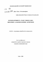 Иммунореактивность телят разного возраста, привитых сальмонеллёзным антигеном - тема автореферата по ветеринарии