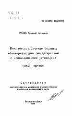 Комплексное лечение больных облитерирующим эндартериитом с использованием цитомедина - тема автореферата по медицине