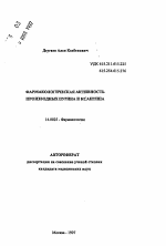 Фармакологическая активность производных пурина и ксантина - тема автореферата по медицине