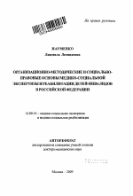 Организационно-методические и социально-правовые основы медико-социальной экспертизы и реабилитации детей-инвалидов в Российской Федерации - тема автореферата по медицине