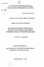 Использование гомогената ксеноселезенки в лечении гнойных ран и трофических язв - тема автореферата по медицине