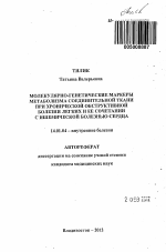 Молекулярно-генетические маркеры метаболизма соединительной ткани при хронической обструктивной болезни легких и ее сочетании с ишемической болезнью сердца - тема автореферата по медицине