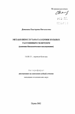 Метаболизм глутамата в крови больных рассеянным склерозом (клинико-биохимическое исследование) - тема автореферата по медицине