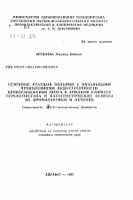 Сезонные реакции больных с начальными проявлениями недостаточности кровоснабжения мозга в аридном климате Туркменистана и патогенетические основы их профилактики и лечения - тема автореферата по медицине