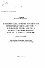 Кардиогемодинамические особенности нейроциркуляторной дистонии у школьников города Минска и медико-социальные факторы, способствующие ее развитию - тема автореферата по медицине