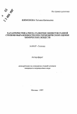 Характеристикаи риска развития эффектов разной степени выраженности при гигиенической оценке химических веществ - тема автореферата по медицине