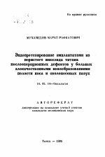 Эндопротезирование имплантатами из пористого никелида титана послеоперационных дефектов у больных злокачественными новообразованиями полости носа и околоносовых пазух - тема автореферата по медицине