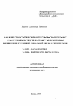 Влияние гемостатических и противовоспалительных лекарственных средств на гемостаз и симптомы воспаления в условиях локальной гипо- и гипертермии - тема автореферата по медицине