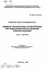 Клеевая профилактика кровотечения при эндоскопическом удалении полипов желудка - тема автореферата по медицине