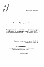 Хирургическое лечение реноваскулярноигипертонии и реноваскулярнои гипертонии в сочетании с ишемической болезнью сердца - тема автореферата по медицине