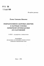 Репродуктивное здоровье девочек и научные основы первичной профилактикиего нарушений - тема автореферата по медицине