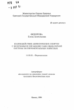 Взаимодействие алифатических спиртов с экзогенными лигандами ГАМК-медиаторной системы экспериментальных животных - тема автореферата по медицине