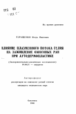 Влияние плазменного потока гелия на заживление ожоговых ран при аутодермопластике (Экспериментально-клиническое исследование) - тема автореферата по медицине