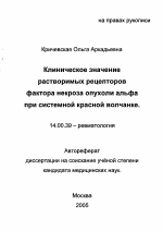 Клиническое значение растворимых рецепторов фактора некроза опухоли альфа при системной красной волчанке - тема автореферата по медицине