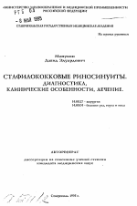 Стафилококковые риносинуиты. Диагностика, клинические особенности, лечение - тема автореферата по медицине