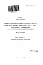 Клинико-иммунологические особенности течения заболеваний верхних дыхательных путей у детей, рожденных от женщин с ВИЧ и ВИЧ-ассоциированными заболеваниями - тема автореферата по медицине