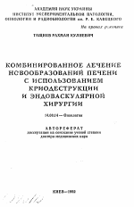 Комбинированное лечение новообразований печени с использованием криодеструкции и эндоваскулярной хирургии - тема автореферата по медицине