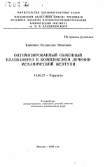 Оптимизированный обменный плазмаферез в комплексном лечении механической желтухи - тема автореферата по медицине