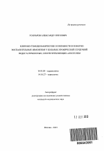 Клинико-гемодинамические особенности и иммуно-воспалительные изменения у больных хронической сердечной недостаточностью, злоупотребляющих алкоголем - тема автореферата по медицине