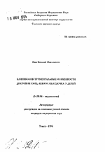 Клинико-инструментальные особенности дистопии хорд левого желудочка у детей - тема автореферата по медицине