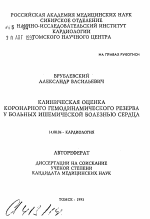 Клиническая оценка коронарного гемодинамического резерва у больных ишемической болезнью сердца - тема автореферата по медицине