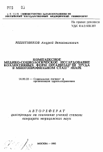 Комплексное медико-социологическое исследование коллективных форм организации труда в многопрофильном стационаре - тема автореферата по медицине