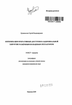 Оптимизация оперативных доступов в абдоминальной хирургии разъёмным кольцевым ретрактором - тема автореферата по медицине