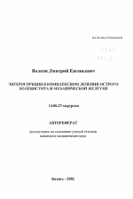 Энтеросорбция в комплексном лечении острого холецистита и механической желтухи - тема автореферата по медицине