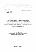 Лечение больных фиброзирующими альвеолитами и бронхиальной астмой с использованием экстракорпоральной модификации лимфоцитов преднизолоном - тема автореферата по медицине