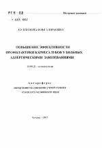 Повышение эффективности профилактики кариеса зубов у больных аллергическими заболеваниями - тема автореферата по медицине