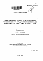 Применение политетрафторэтиленовых трансплантатов с заданными свойствами поверхностей в хирургии паховых грыж - тема автореферата по медицине