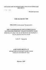 Дистанционная литотрипсия и малоинвазивные эндоскопические вмешательства в лечении больных с холедохолитиазом - тема автореферата по медицине