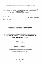 Ближайшие и отдаленные результаты хирургического лечения первичного гиперпаратиреоза - тема автореферата по медицине