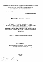 Хроническая пиодермия: патогенетическое значение структурно-функциональных изменений иммунокомпетентных клеток, иммунного статуса и новые методы корригирующей терапии - тема автореферата по медицине