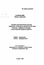 Клинико-патогенетическое значение нарушения метаболизма соединительной ткани у больных инфарктом миокарда с сопутствующим сахарным диабетом - тема автореферата по медицине