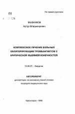 Комплексное лечение больных облитерирующим тромбангиитом с критической ишемией конечностей - тема автореферата по медицине