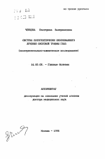Система патогенетически обоснованного лечения ожоговой травмы глаз - тема автореферата по медицине