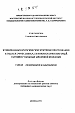 Клинико-иммунологические критерии обоснования и оценки эффективности иммунокорригирующей терапии у больных ожоговой болезнью - тема автореферата по медицине