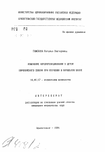 Изменение кардиогемодинамики у детей Европейского Севера при обучении в начальной школе - тема автореферата по медицине