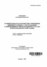 Сравнительная характеристика изменения липидного обмена у пострадавших с повреждением связок коленного сустава и переломами костей голени - тема автореферата по медицине