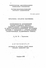 Особенности изменений водно-солевого обмена, центральной гемодинамики и биотрансформационной функции печени у больных с артериальной гипертензией различного генеза - тема автореферата по медицине