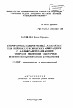 Выбор компонентов общей анестезии при нейрохирургических операциях с аллотрансплантацией твердой мозговой оболочки - тема автореферата по медицине