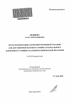 Пути оптимизации антигипертензивной терапии для достижения целевого уровня артериального давления в условиях реальной клинической практики - тема автореферата по медицине